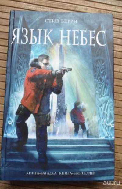 Лот: 8167985. Фото: 1. Стив Берри - Язык небес. Художественная