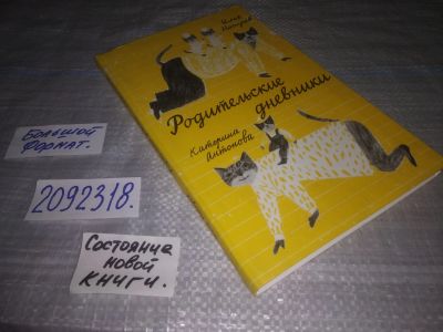 Лот: 24999891. Фото: 1. (2092318)Родительские дневники... Книги для родителей