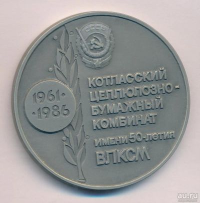 Лот: 17588853. Фото: 1. СССР 1986 Котласский ЦБК 25 лет... Юбилейные