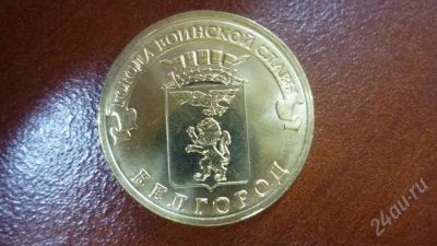 Лот: 1048202. Фото: 1. Новинка 10 рублей 2011 года Белгород... Россия после 1991 года