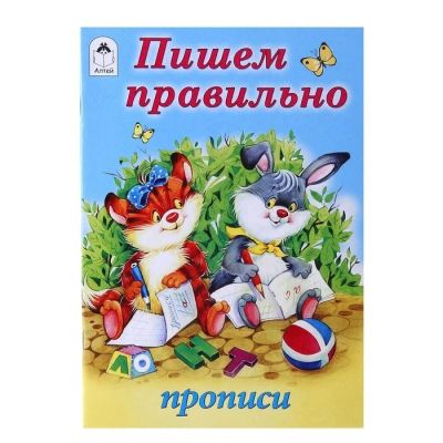 Лот: 12605639. Фото: 1. Прописи " Пишем правильно." НОВАЯ... Познавательная литература