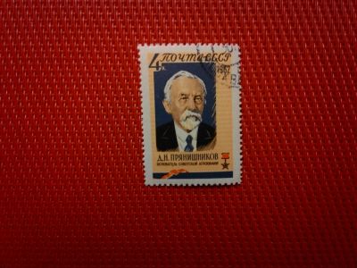 Лот: 13289951. Фото: 1. 1962, декабрь. Агрохимик Д.Н.Прянишников... Марки