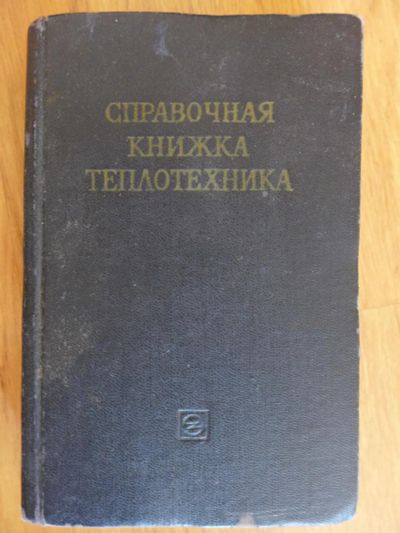 Лот: 7522872. Фото: 1. Справочная книжка теплотехника... Справочники
