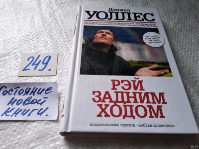Лот: 18242066. Фото: 1. ок (17..022) Уоллес Д. Рэй задним... Художественная