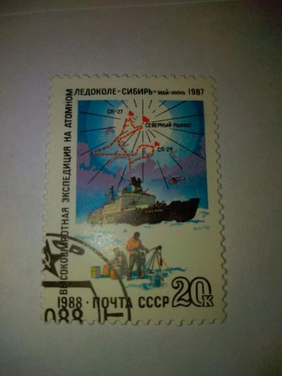 Лот: 13934269. Фото: 1. Марка ссср ледокол Сибирь 1988. Марки