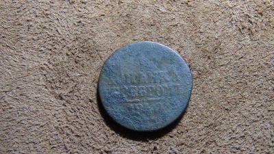 Лот: 4933642. Фото: 1. 1 копейка серебром 1840. Россия до 1917 года