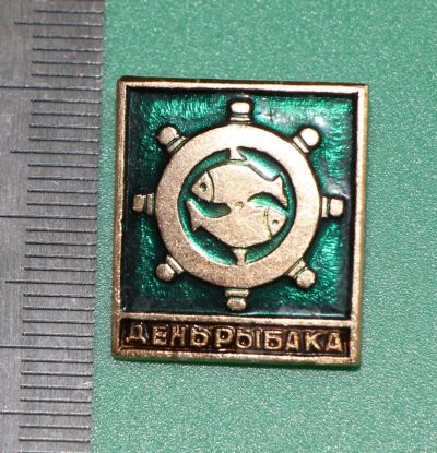 Лот: 11737355. Фото: 1. Значок: День рыбака. Рыба (пл... Сувенирные