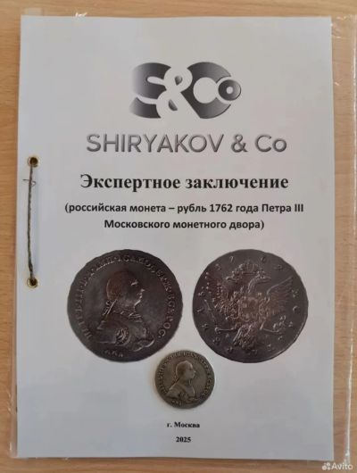 Лот: 25126454. Фото: 1. Рубль 1762 г Петр 3 Ммд редкий... Россия до 1917 года