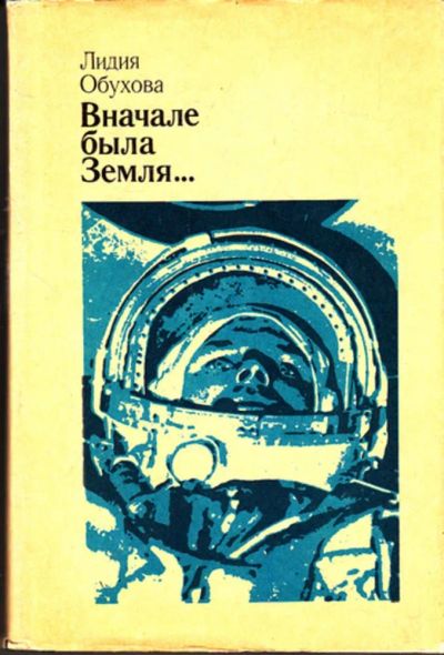 Лот: 23444522. Фото: 1. Вначале была Земля | Повесть-воспоминание... Другое (наука и техника)