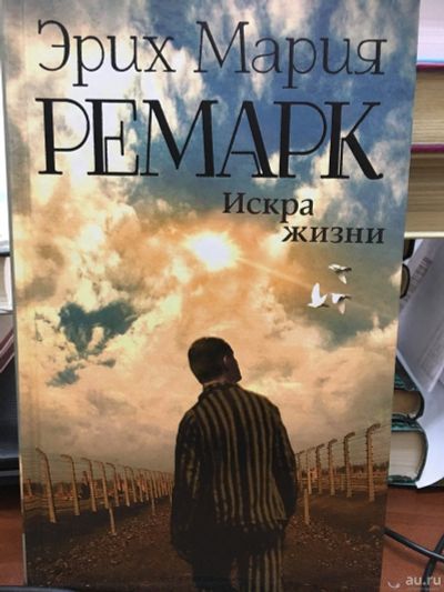 Лот: 13406270. Фото: 1. Эрих Ремарк "Искра жизни". Художественная