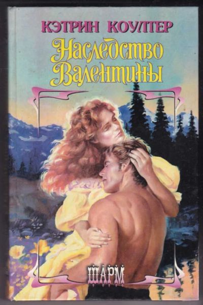 Лот: 23441118. Фото: 1. Наследство Валентины | Серия... Художественная