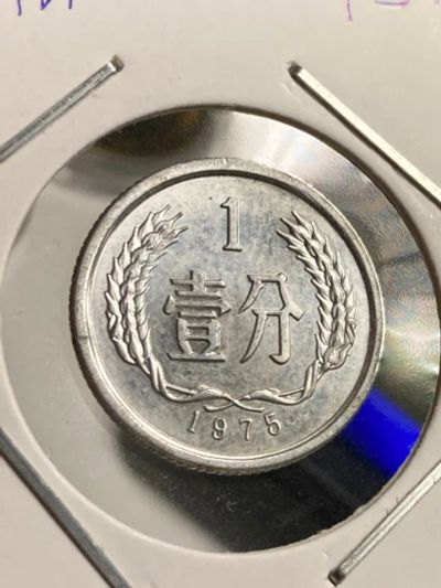 Лот: 19471910. Фото: 1. Китай 1 фэнь, 1975. Азия