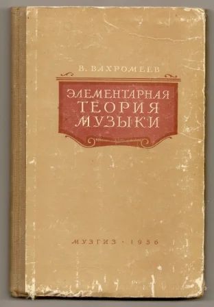 Лот: 3532805. Фото: 1. Элементарная теория музыки. Вахромеев... Другое (учебники и методическая литература)