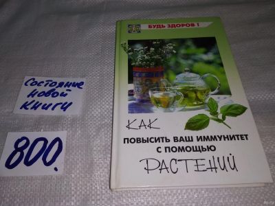 Лот: 13220915. Фото: 1. Как повысить ваш иммунитет с помощью... Популярная и народная медицина
