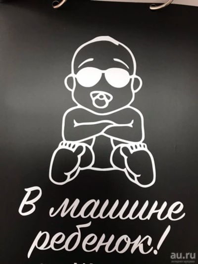 Лот: 13071270. Фото: 1. Наклейка на автомобиль «В машине... Другое (авто, мото, водный транспорт)