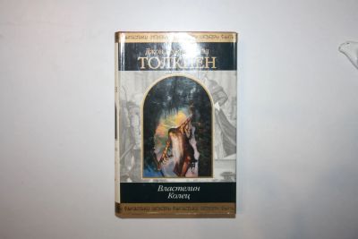 Лот: 23605505. Фото: 1. Властелин колец. Трилогия. Толкин... Художественная