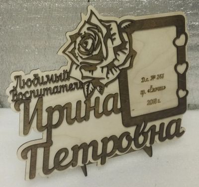 Лот: 12501164. Фото: 1. Фото рамка 10х15см. С вашим именем... Другое (предметы интерьера)