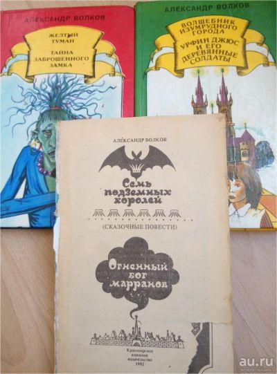 Лот: 9983172. Фото: 1. Волков " Волшебник Изумрудного... Художественная для детей