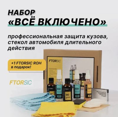 Лот: 20573818. Фото: 1. Набор все включено "FTORSiC". Средства по уходу