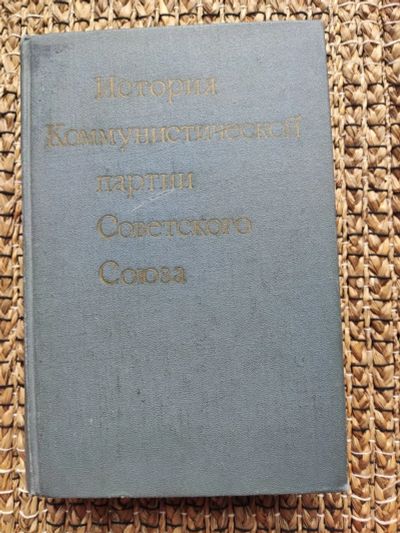 Лот: 22826397. Фото: 1. Устав Коммунистической партии... История
