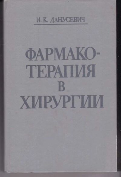 Лот: 23442458. Фото: 1. Фармакотерапия в хирургии. Традиционная медицина