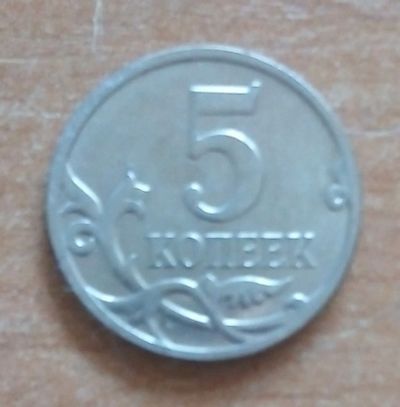 Лот: 20506724. Фото: 1. 5 копеек 2009 г. М. Россия после 1991 года