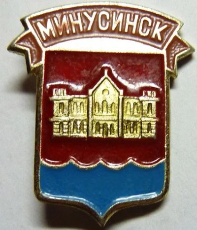 Лот: 7842421. Фото: 1. Знак город-герб Минусинск. Серия... Сувенирные