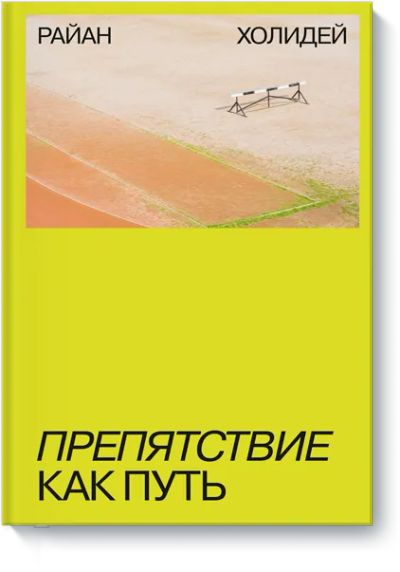Лот: 24463503. Фото: 1. Препятствие как путь. Психология
