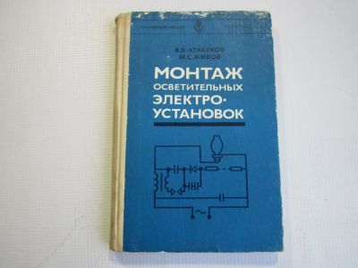 Лот: 20267688. Фото: 1. "Монтаж осветительных электроустановок... Другое (учебники и методическая литература)