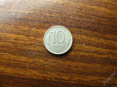 Лот: 1432573. Фото: 1. 10 рублей 1992 года. Россия после 1991 года