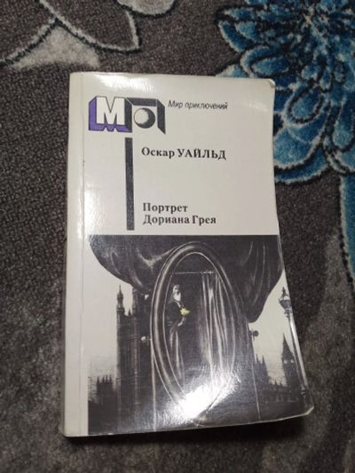 Лот: 23956583. Фото: 1. Мир приключений Оскар Уайльд Портрет... Художественная