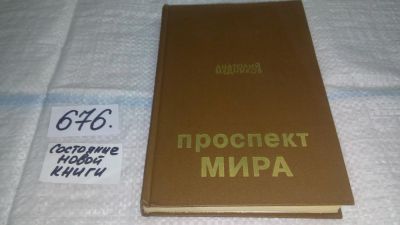 Лот: 11155899. Фото: 1. Проспект Мира, А. Медников, В... Художественная