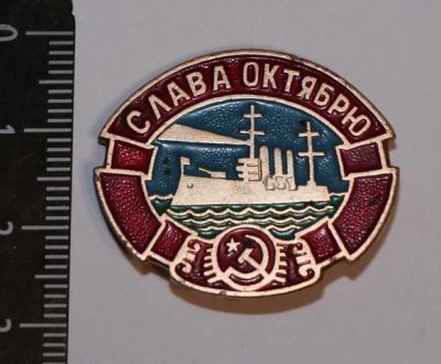 Лот: 11496975. Фото: 1. Значок: Слава Октябрю. Аврора... Сувенирные