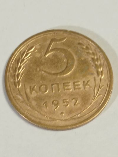Лот: 11110969. Фото: 1. 5 копеек 1952 года. СССР. Погодовка... Россия и СССР 1917-1991 года