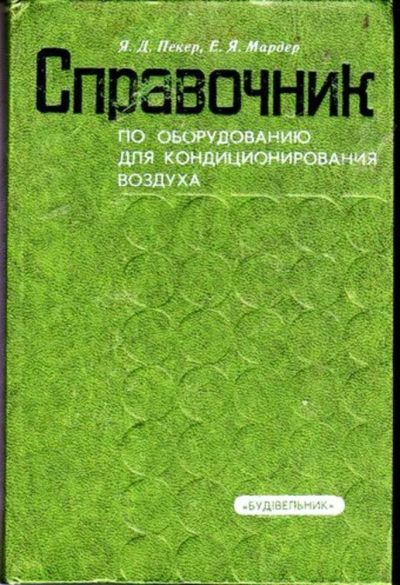 Лот: 23446510. Фото: 1. Справочник по оборудованию для... Строительство