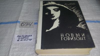 Лот: 11312943. Фото: 1. Новый горизонт, Владимир Авалиани... Художественная