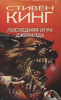 Лот: 2987444. Фото: 1. С.Кинг "Последняя игра Джералда... Художественная