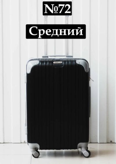 Лот: 11798977. Фото: 1. Чемодан Средний №72 Дорожный Пластиковый... Чемоданы и сумки дорожные