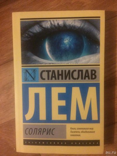 Лот: 9548322. Фото: 1. Солярис- Станислав Лем. Художественная