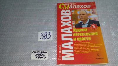 Лот: 9782365. Фото: 1. Худеем естественно и просто, Г... Популярная и народная медицина