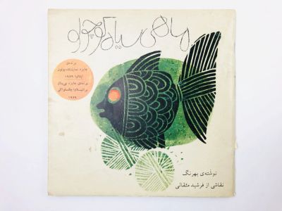 Лот: 23277505. Фото: 1. Маленькая чёрная рыбка. Самед... Другое (литература, книги)