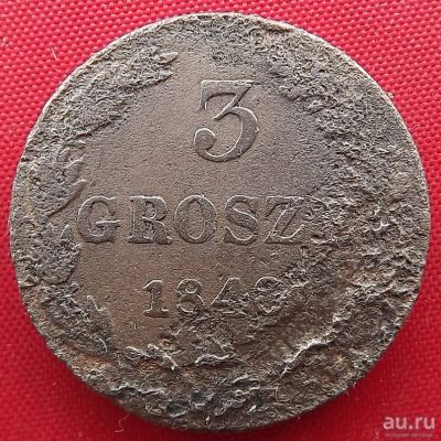 Лот: 16733594. Фото: 1. (№305) 3 гроша 1840 MW (Царство... Россия до 1917 года