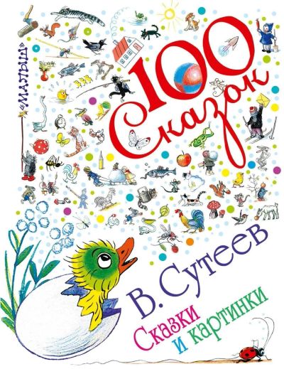 Лот: 17534471. Фото: 1. Сутеев "Сказки и картинки". Художественная для детей