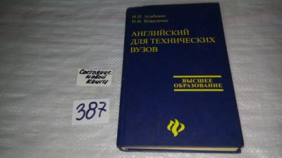 Лот: 9699957. Фото: 1. Английский для технических вузов... Для вузов