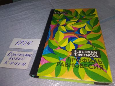 Лот: 19241137. Фото: 1. (3092311)Дежкин В. В., Фетисов... Другое (наука и техника)