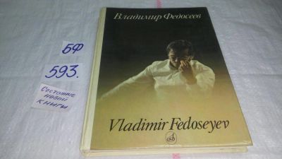 Лот: 10623203. Фото: 1. Владимир Федосеев, Коровина Т... Мемуары, биографии