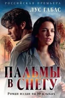 Лот: 17970355. Фото: 1. Книга пальмы в снегу. Художественная