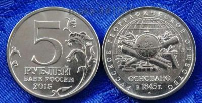 Лот: 9090096. Фото: 1. 5руб 2015г. 170лет Русскому Географическому... Россия после 1991 года