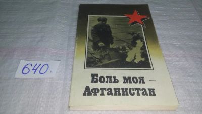 Лот: 10846479. Фото: 1. oz ....(29..07) Боль моя - Афганистан... История