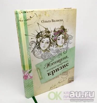 Лот: 13123989. Фото: 1. Книга О.Валяевой "Женщина, которая... Другое (литература, книги)